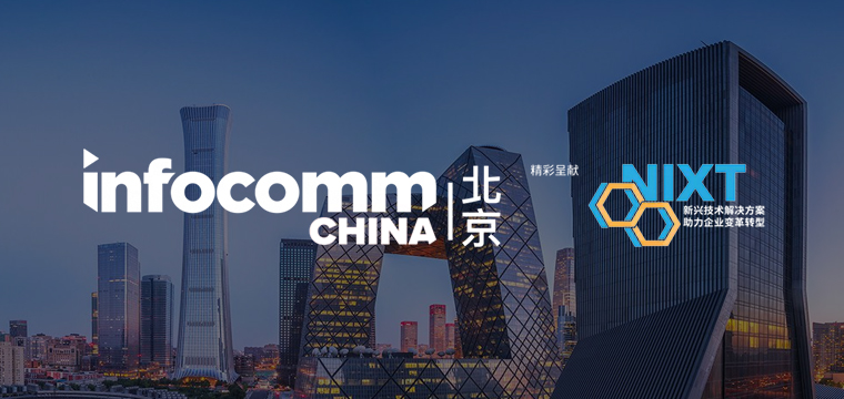 北京 InfoComm China 2024诚邀您参观