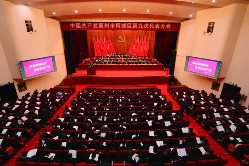 中国共产党衢州市柯城第九次代表大会
