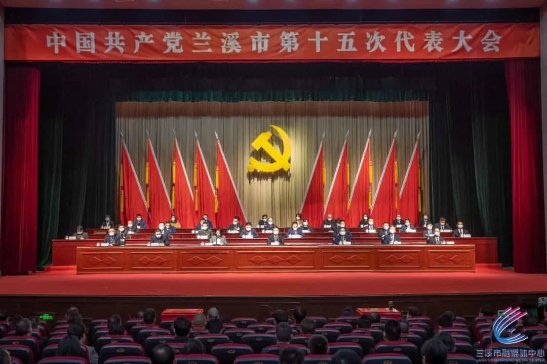 中国共产党金华市兰溪第十五次代表大会