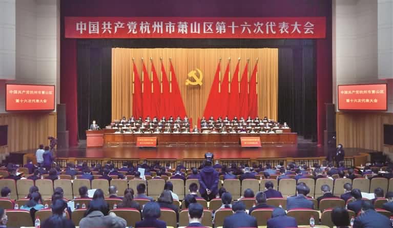 中国共产党杭州市萧山第十六次代表大会