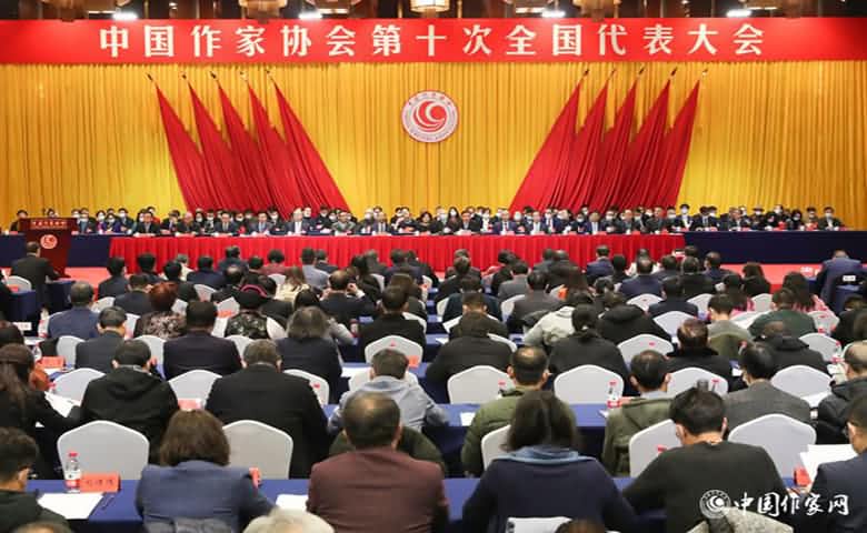中国作家协会第十次全国代表大会