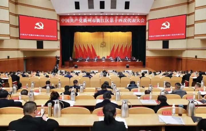 中国共产党衢州市衢江区第十四次代表大会
