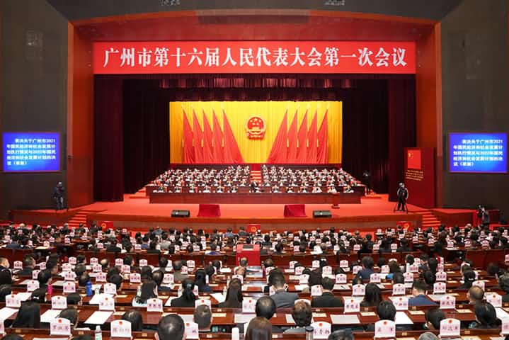 广州市第十六届人民代表大会第一次会议