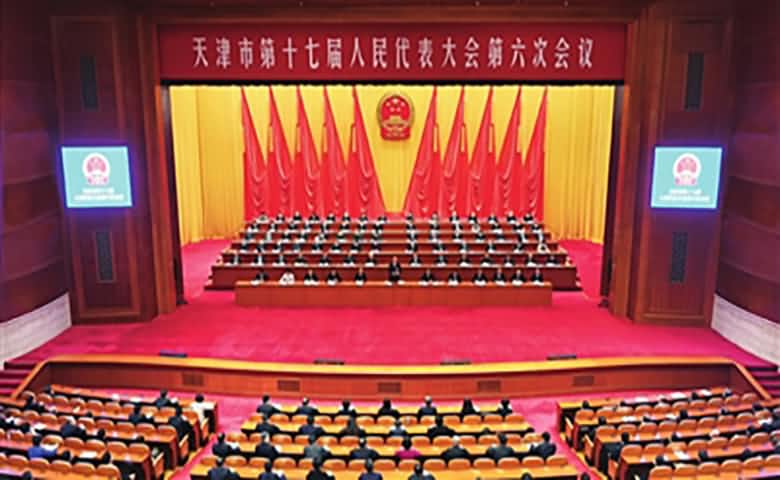 天津市第十七届人民代表大会第六次会议