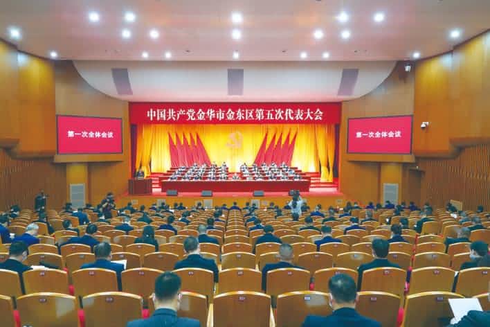 中国共产党金华市金东区第五次代表大会