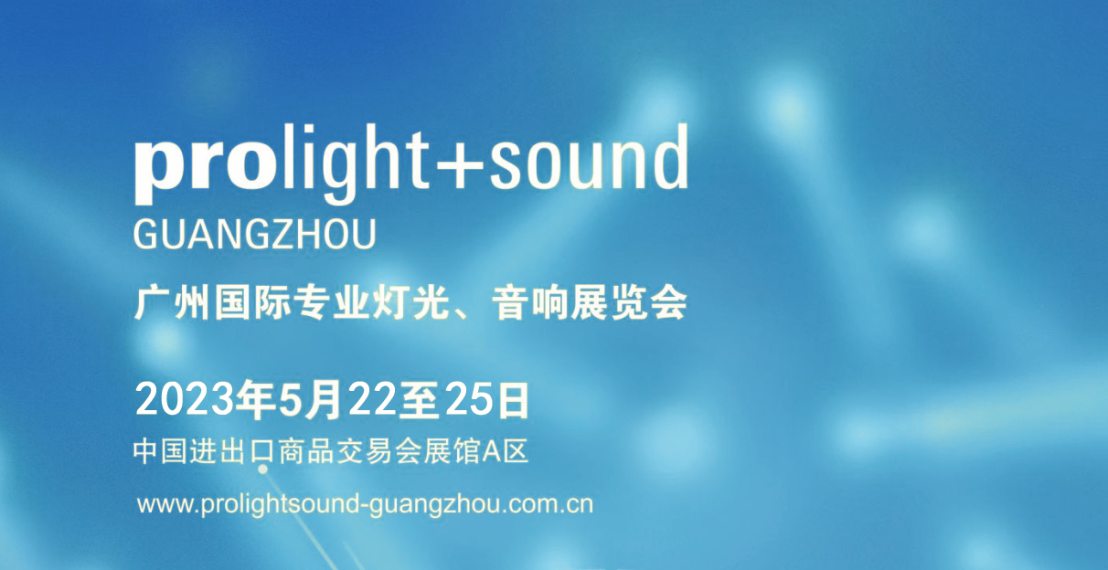 广州国际专业灯光、音响展览会 2023 诚邀您参观