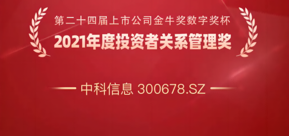 中科信息荣获“2021年度金牛投资者关系管理奖”