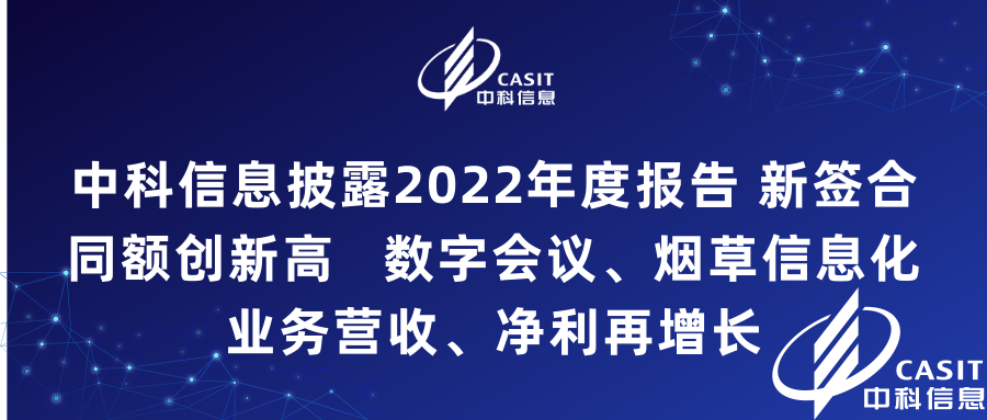 中科信息披露2022年度报告