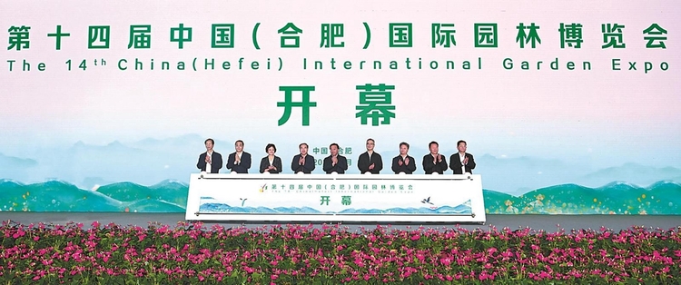 第十四届中国（合肥）国际园林博览会