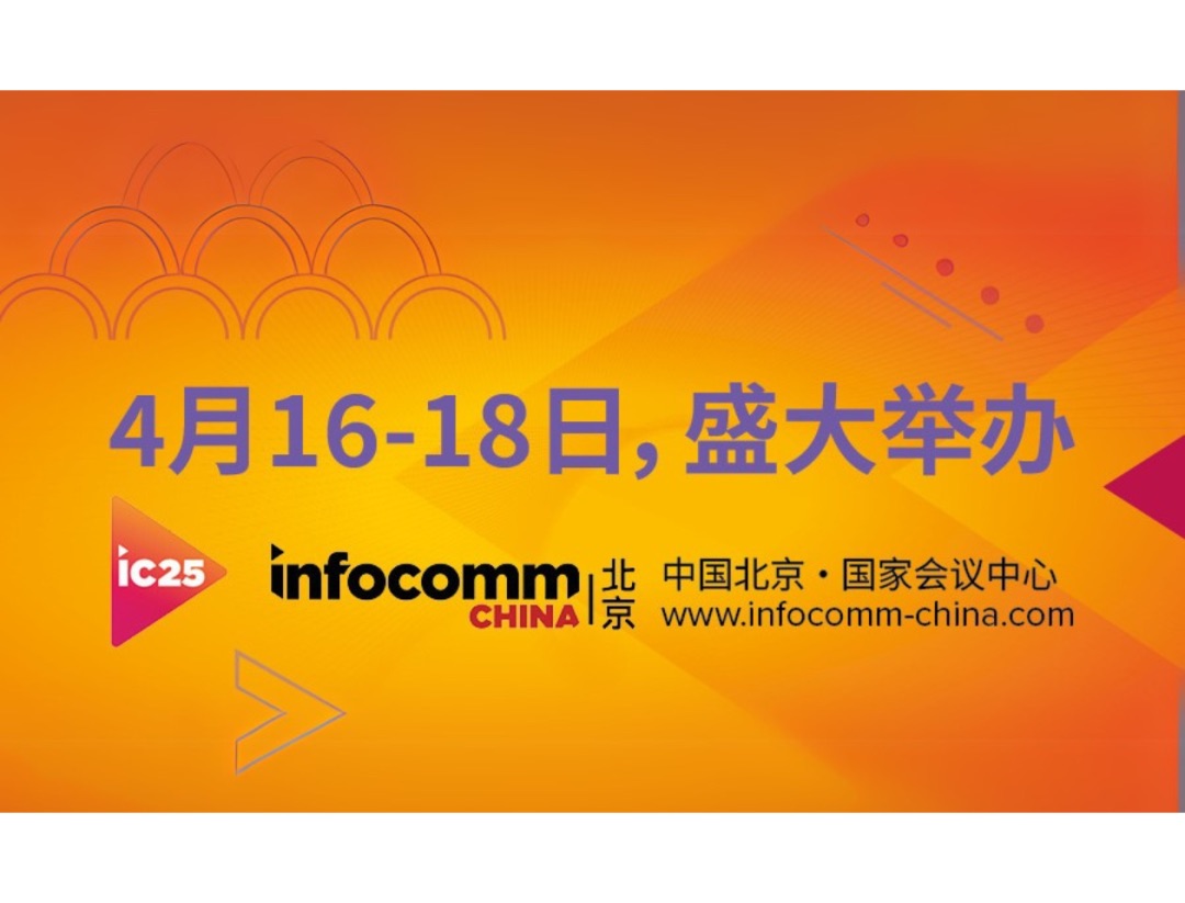 北京 InfoComm China 2025