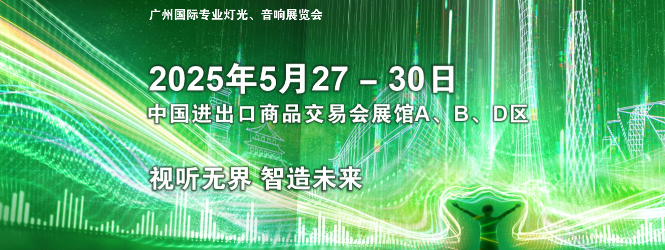 2025年广州国际专业灯光、音响展览会