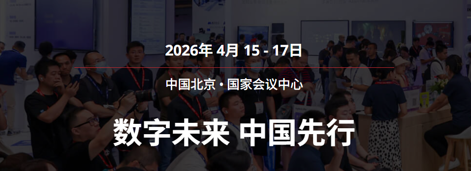 北京 InfoComm China 2026