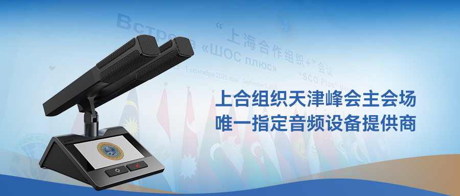 为何上合峰会选择中科国声？独家揭秘国事级设备的严苛标准